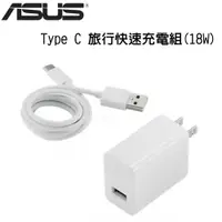 在飛比找蝦皮商城優惠-ASUS Type C 旅行快速充電組(18W)