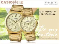 在飛比找Yahoo!奇摩拍賣優惠-CASIO 時計屋 卡西歐對錶 MTP-V300G-9A+L