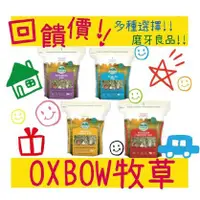 在飛比找蝦皮購物優惠-BBUY 美國 OXBOW 頂級牧草系列 40oz 兔子飼料