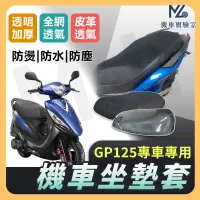 在飛比找蝦皮購物優惠-【現貨附發票】GP125 GP2 坐墊套 機車坐墊套 機車坐