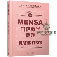 在飛比找蝦皮購物優惠-💡正版 門薩數學謎題(精)/門薩智力大師系列