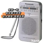 星星優選♥ 經銷商 保固 國際牌 PANASONIC RF-P50D AM/FM 二波段收音機 收音機