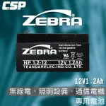 【士丞電池】NP1.2-12 (12V1.2AH) ZEBRA 斑馬電池 鉛酸電池(台灣製)