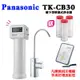 PANASONIC 國際牌櫥下單道式淨水器TK-CB30