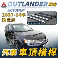 在飛比找蝦皮購物優惠-免運促銷 2007-2014年改款前 OUTLANDER 黑