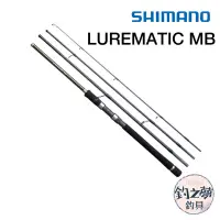 在飛比找蝦皮購物優惠-釣之夢~SHIMANO LUREMATIC MB 4節竿 多