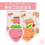 PLAY&JOY 情趣口交潤滑液 5入組 水蜜桃 草莓 隨身包 可食用潤滑劑 【套套管家】