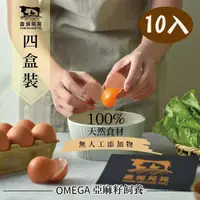 在飛比找momo購物網優惠-【農場晃晃 FARM AROUND YOU】亞麻籽放牧土雞蛋