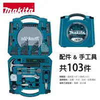 在飛比找友和YOHO優惠-牧田 Makita 配件及手工具套裝 103件 D-5301