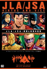 在飛比找誠品線上優惠-JLA/JSA:欲望と希望の狂宴 ShoPro Books