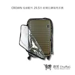 【CROWN】包袋配件 H0009 CUBO 29.5吋 前開拉鍊箱雨衣套 行李箱套 | 趣買購物旅遊生活館