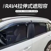 在飛比找ETMall東森購物網優惠-適用于豐田RAV4榮放車窗遮陽簾自動升降拉伸遮陽擋遮光網防曬