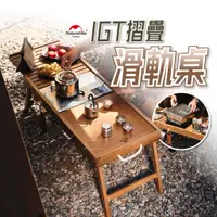 在飛比找蝦皮購物優惠-Naturehike IGT滑軌桌 挪客 NH 可延伸IGT