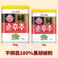 在飛比找蝦皮購物優惠-<韓國大媽>韓國不倒翁OTTOGI 100%胡椒粉100g 