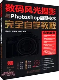 在飛比找三民網路書店優惠-數碼風光攝影與Photoshop後期技術完全自學教程(贈鏡頭