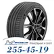 【MICHELIN 米其林】PILOT SPORT 4 SUV 255-45-19（PS4SUV）