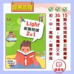 【英文補充】114統測 龍騰高職『LIGHT 素養閱讀2合1』各領域素養主題篇章 108課綱適用 ● 讀書棧幼教國小國中高中職參考書網路書城