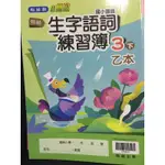 翰林 國語 3下 乙本 生字語詞，練習簿 跟著，筆順 練習寫字 寫字變得真有趣 預習 複習 本書無書寫 無畫記