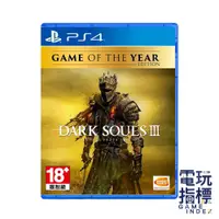 在飛比找蝦皮商城優惠-【電玩指標】十倍蝦幣 PS4 黑暗靈魂3薪火漸逝 年度版 中