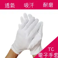 在飛比找蝦皮購物優惠-12雙電子手套 白色/黑色 TC手套 棉手套 純棉 100%