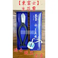 在飛比找蝦皮商城精選優惠-" 瑋庭五金 "【東富士 生花剪】180mm 池坊 華道 花