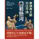 拳頭再大顆，也比不過口若懸河！緹縈救父、合縱連橫、舌戰群儒……看古人如何只靠一張嘴，展現無盡的智慧！ (電子書)