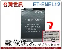 在飛比找數位達人優惠-台灣世訊 副廠電池 Nikon ET-ENEL12 EN-E