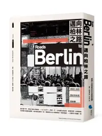 在飛比找博客來優惠-邁向柏林之路：德國土地與歷史的迂迴與謎團