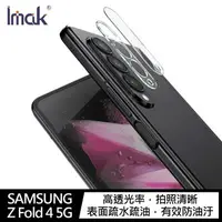 在飛比找樂天市場購物網優惠-Imak SAMSUNG Z Fold 4 5G 鏡頭玻璃貼