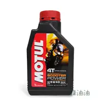 在飛比找蝦皮購物優惠-〔綠油油goo〕MOTUL 4T SCOOTER POWER