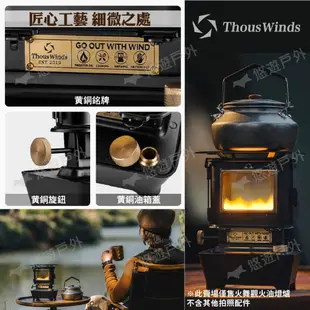 【Thous Winds】火舞觀火油燈爐 TW6008-B 煤油燈 暖爐 取暖器 煮茶燒烤爐 露營 悠遊戶外