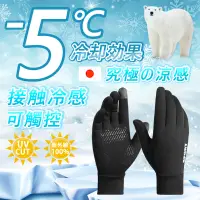 在飛比找松果購物優惠-可觸控冰絲透氣防滑手套 全指手套 冰絲手套 透氣手套 防曬手