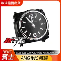 在飛比找露天拍賣優惠-AMG IWC 時鐘 W205 S205 C205 X253