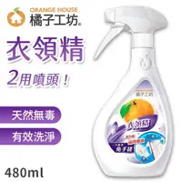 在飛比找樂天市場購物網優惠-橘子工坊 衣領精 480ml/瓶 衣物清潔 洗衣精 衣物 去