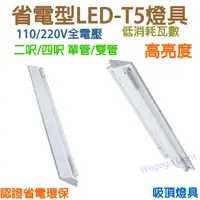 在飛比找蝦皮購物優惠-T5-LED山型燈具~ 單管/雙管 2呎/4呎可選購 424