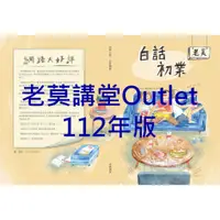 在飛比找蝦皮購物優惠-老莫講堂Outlet～證券業務員講義112年版（初業、普業）