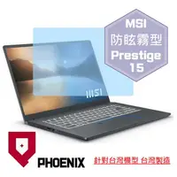 在飛比找PChome24h購物優惠-『PHOENIX』MSI Prestige 15 A11SC