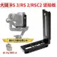 💕免運💕DJI如影RS3豎拍板大疆RSC2 RS2穩定器豎裝板單反相機L型快裝板