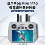 適用 DJI 大疆 御MINI 4PRO/AIR 3 帶屏遙控器硅膠套 RC2保護套 無人機配件 空拍機遙控器保護套