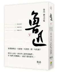 在飛比找誠品線上優惠-魯迅 V: 魯迅雜文全集