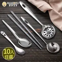 在飛比找momo購物網優惠-【MAMORU】不鏽鋼餐具組-10入任選(湯匙 筷子 湯勺 