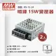 【明緯】工業電源供應器 15W 24V 0.625A 全電壓 變壓器-2入組(15W 變壓器 電源供應器)