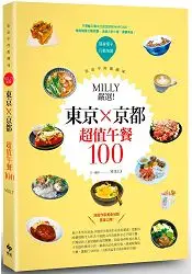 在飛比找樂天市場購物網優惠-Milly嚴選！東京×京都超值午餐100