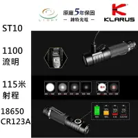 在飛比找Yahoo!奇摩拍賣優惠-【錸特光電】KLARUS ST10 戰術小直手電筒 1100