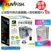 在飛比找蝦皮商城優惠-【FUN FISH 養魚趣】止逆型外掛式過濾器L+活性碳插片