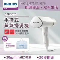 在飛比找ETMall東森購物網優惠-Philips 飛利浦 手持式蒸汽掛燙機 白金/STH302