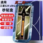 三星滿版  高清 秒貼盒 適用GALAXY  S23 S24ULTRA 保護貼 S24+ S23 S22 S21 玻璃貼