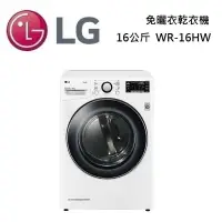 在飛比找遠傳friDay購物精選優惠-【點我再折扣】LG 樂金 16公斤 免曬衣乾衣機 WR-16