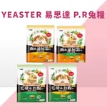 日本 YEASTER 易思達 P.R 高級化毛兔配方 兔飼料 幼兔/成兔/高齡兔 不含小麥 PR易思達兔