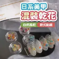 在飛比找蝦皮商城優惠-日系美甲混裝乾花指甲裝飾 乾燥花 永生花 美甲裝飾